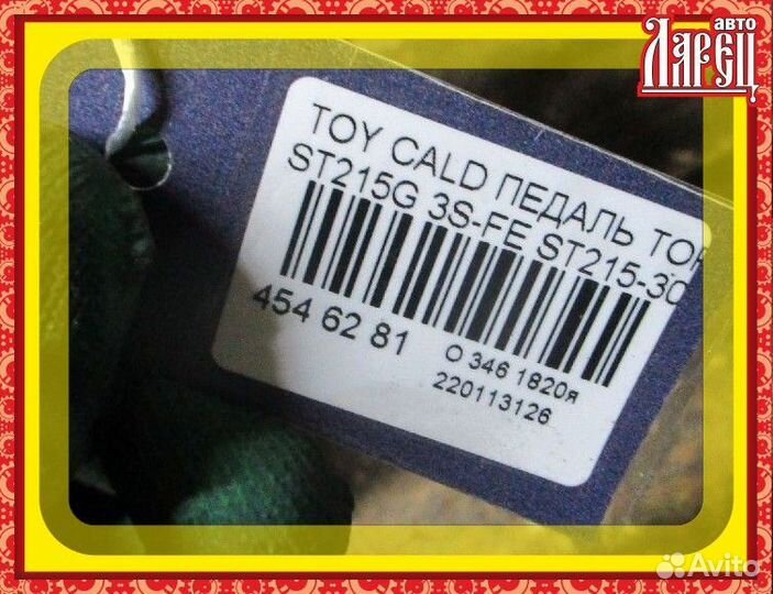 Педаль тормоза Toyota Caldina