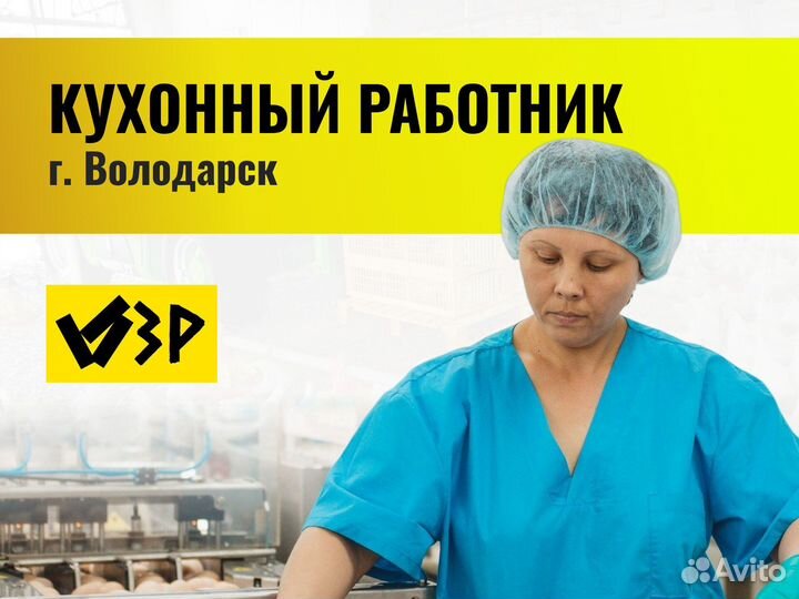 Кухонный работник вахта г.Володарск