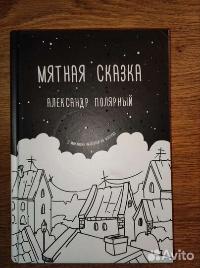 Мятная сказка книга