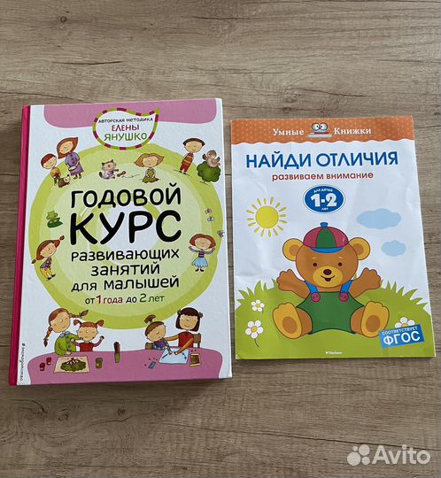 Развивающие пособия 1-2 года Янушко, Земцова