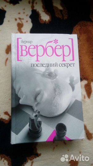 Бернар Вербер 