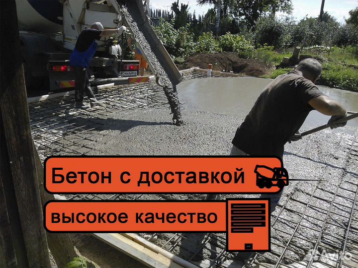 Доставка бетона Бетон с доставкой