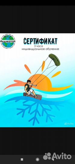 Подарочный сертификат Кайтсёрфинг