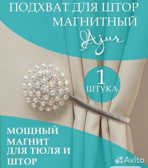 Подхваты для штор магнитные, 2 штуки