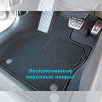 Коврики Kia Rio новые ворсовые в салон