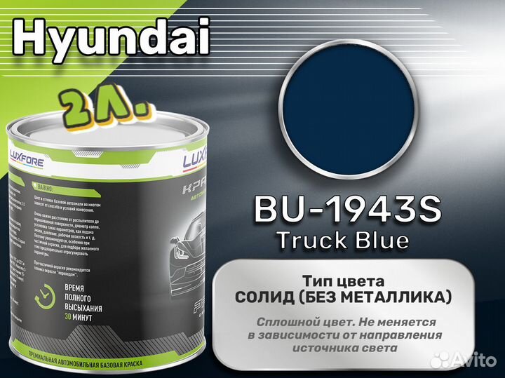 Краска Luxfore 2л. (Hyundai BU-1943S Truck Blue)