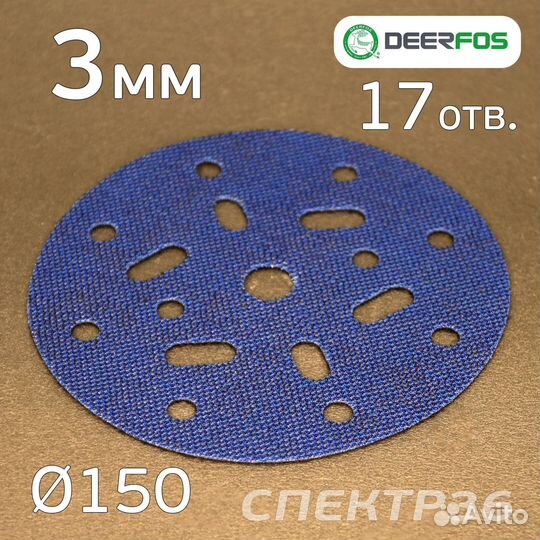 Проставка-липучка 150мм (3мм) 17отв. Deerfos защит
