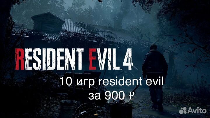 Resident evil 4 PS4/PS5 (навсегда)