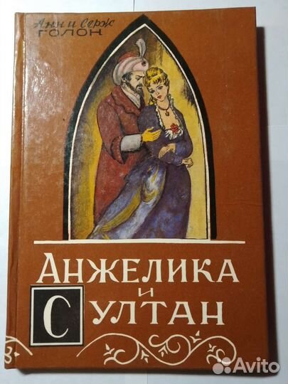 Анн и Серж Голон 