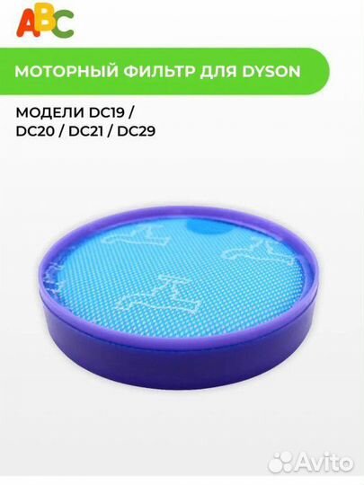 Фильтр двигателя моющийся для пылесоса Dyson