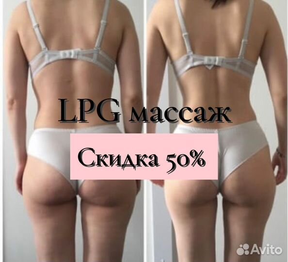 LPG-массаж