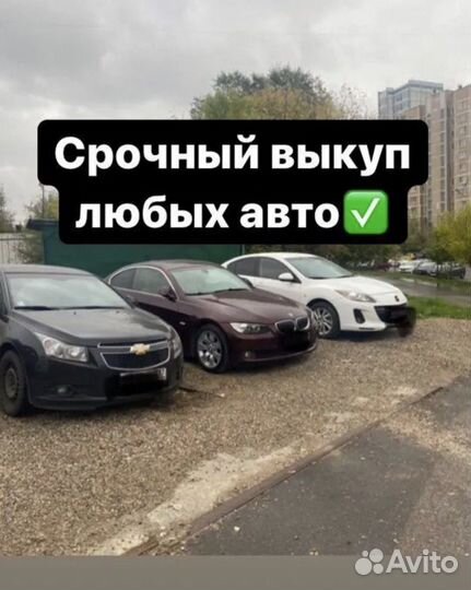 Выкуп авто. Быстрый выкуп. Продать авто