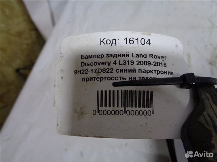 Бампер задний Land Rover Discovery 4 L319