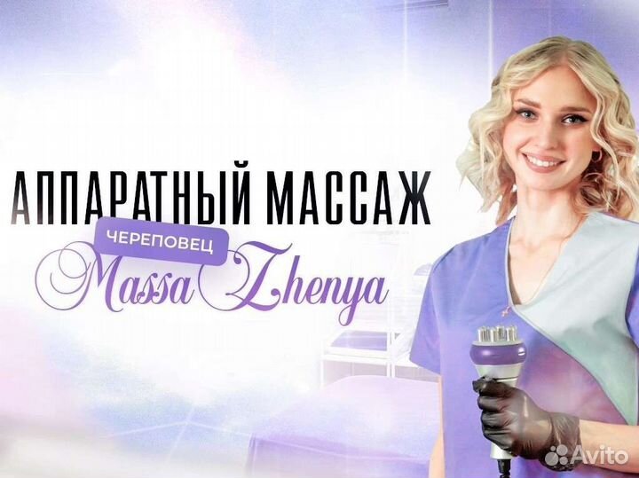 Аппаратный массаж