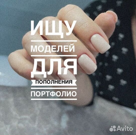 Маникюр /наращивание ногтей /ищу модель
