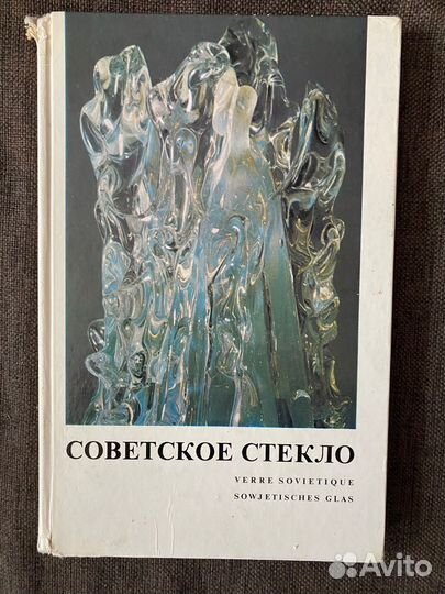 Книга Советское стекло Воронов Рачук