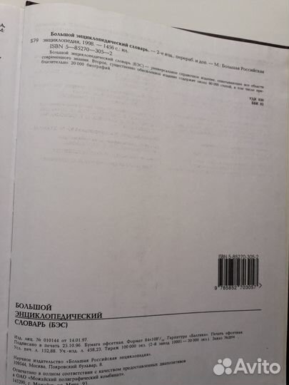 Большой энциклопедический словарь