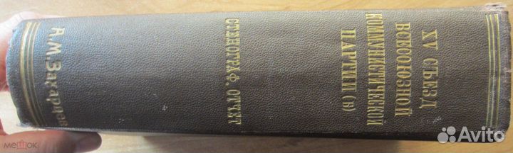 15 съезд Всесоюзной коммунистической партии (б)