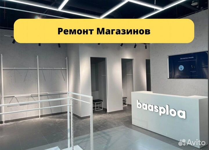 Ремонт коммерческих помещений Магазина / Офиса