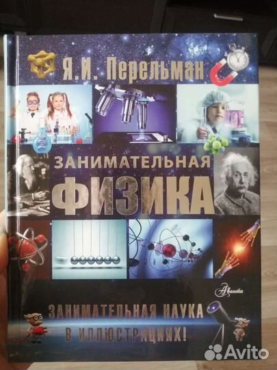 Занимательная физика (книга)