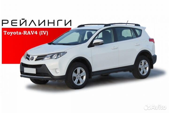 Рейлинги на Toyota Rav 4 c 2012