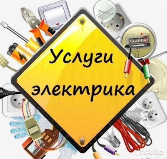 Услуги электрика