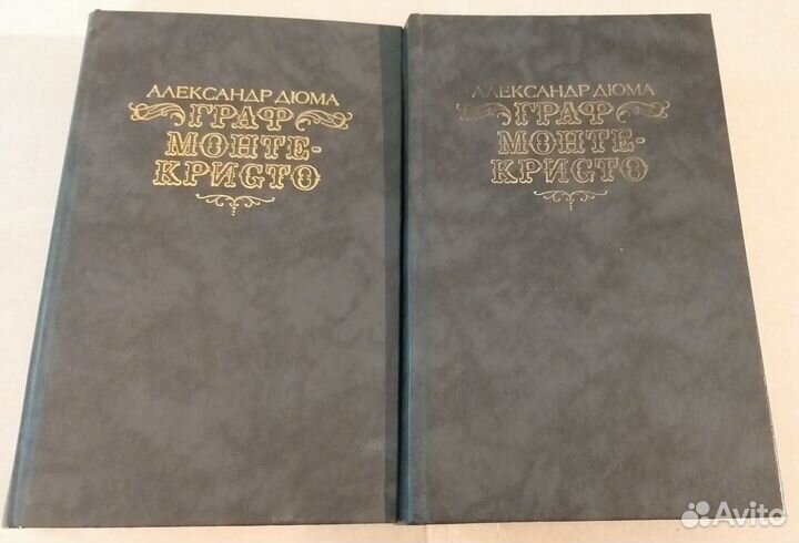 Александр Дюма Граф Монте Кристо, 2 тома