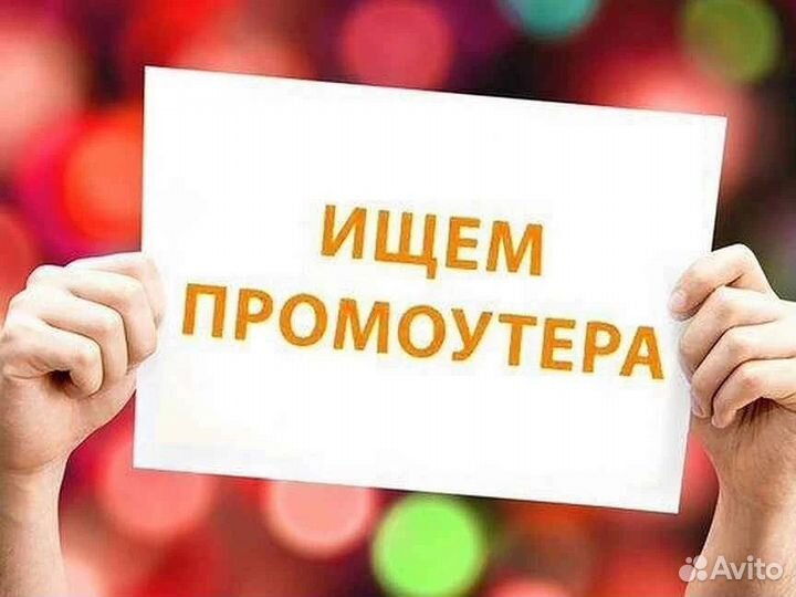 Промоутер почтальон