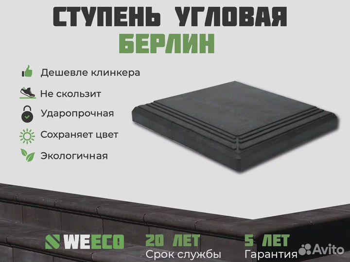 Полимерпесчаная ступень для крыльца weeco Берлин