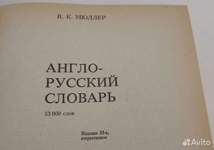 Англо русский словарь Мюллера