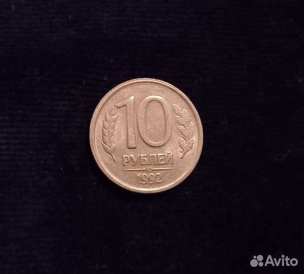 Монета 10 р