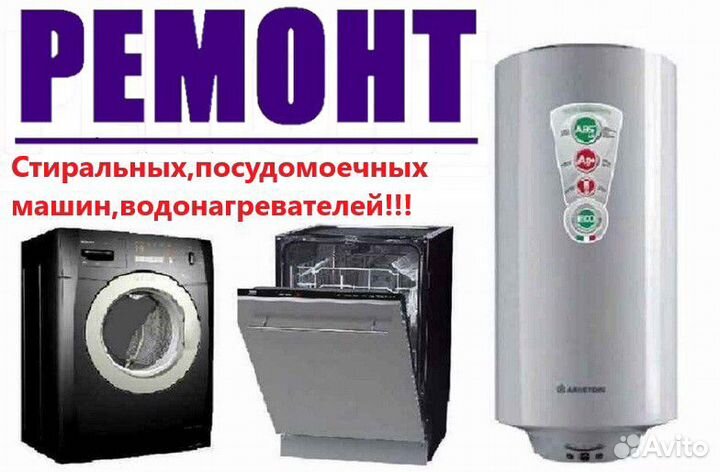Ремонт стиральных,сушильных,посудомоечных машин,во
