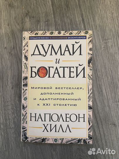 Думай и богатей Наполеон Хилл