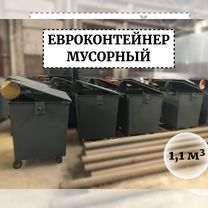 Евроконтейнер мусорный 1,1м3 Е1-03641