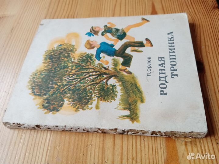 Родная тропинка. П. Орлов. 1972 год