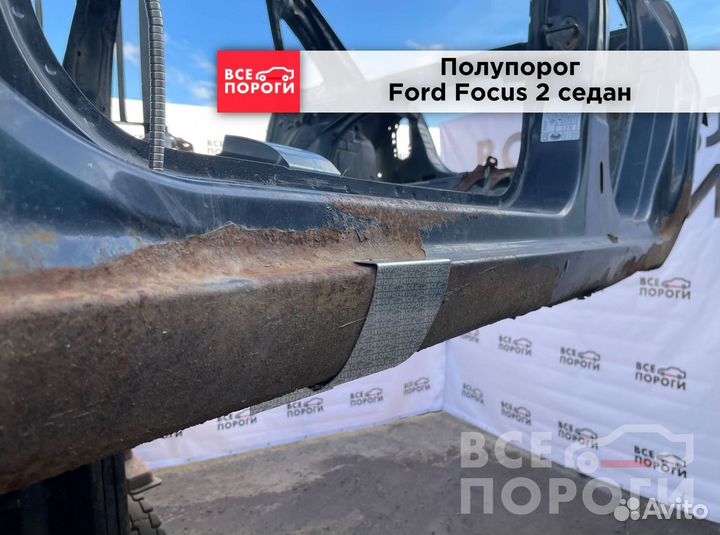 Пороги Ford Focus II седан