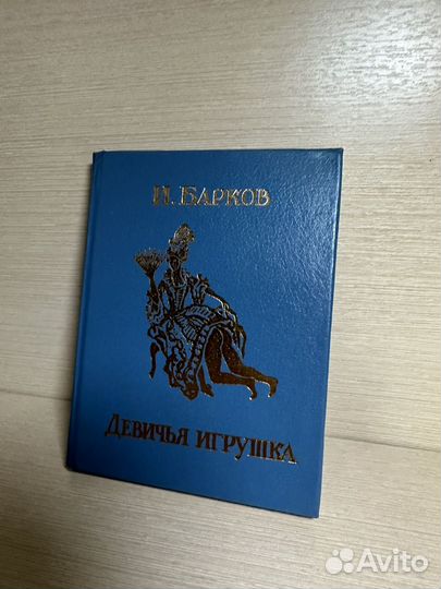 Девичья игрушка