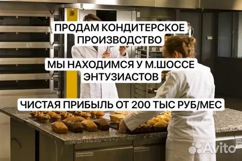 Кондитерское производство (от 200 к чист в месяц)