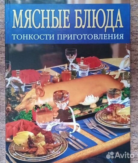 Книга: мясные блюда, тонкости приготовления