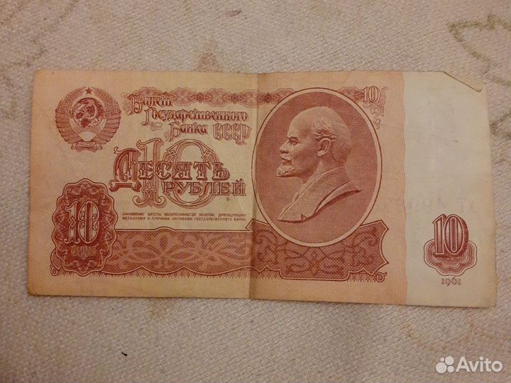 Купюра 10р. 1961года СССР