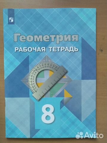 Рабочая тетрадь Геометрия 8 кл