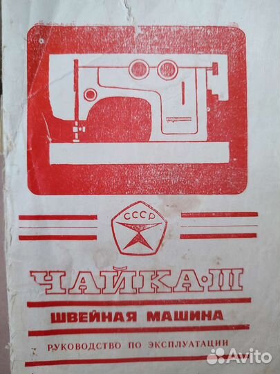 Швейная машинка Чайка 3