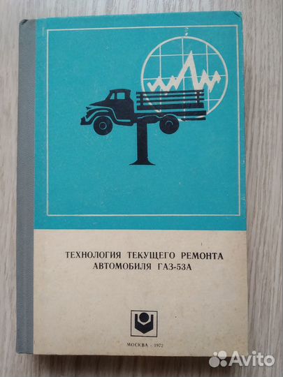Технология текущего ремонта автомобиля газ-53А