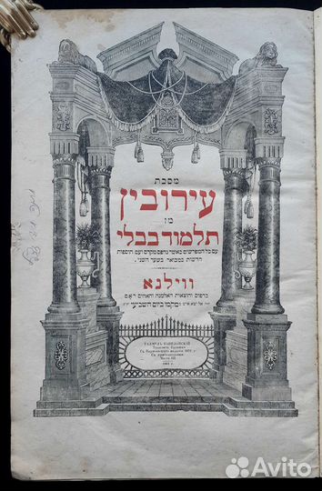Фолиант. Талмуд Вавилонский. Трактат Ерувин 1881 г