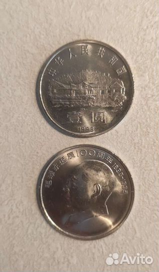 1 Юань 1993 год 100 лет Мао