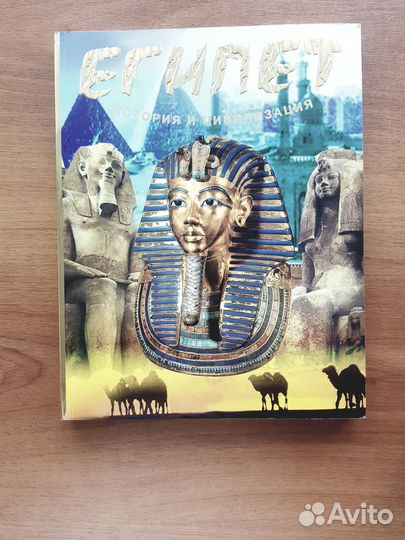 Книга Египет История и Цивилизация
