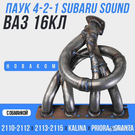 Выпускной коллектор паук 4-2-1 Subaru Sound для автомобилей ваз, LADA Приора, Калина, Гранта, 2110