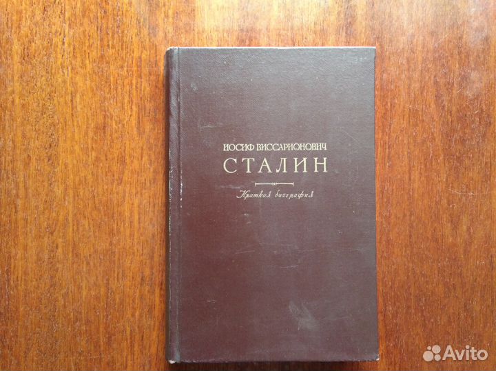 Сталин.Биография