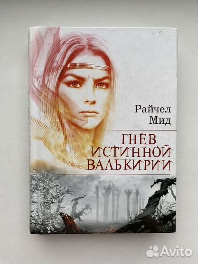 Гнев истинной валькирии. Райчел Мид