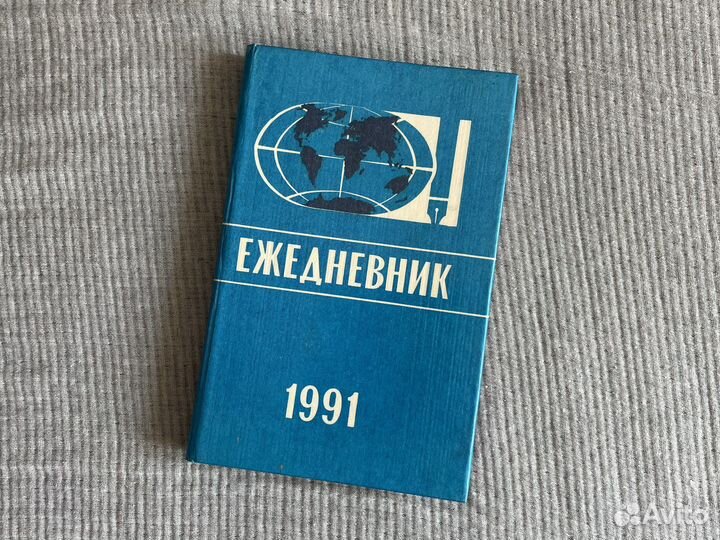Ежедневник 1991 года. Новый